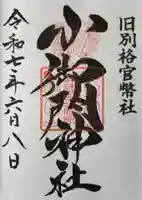 小御門神社の御朱印