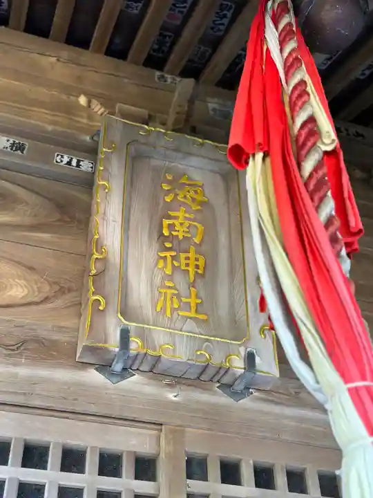 海南神社(神奈川県)