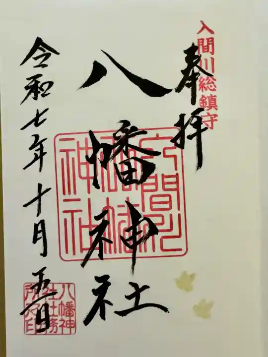 狭山八幡神社(埼玉県)