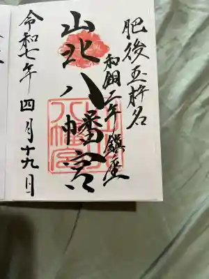 山北八幡宮(熊本県)