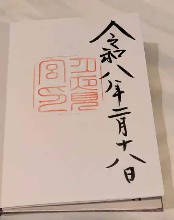 月夜見宮(豊受大神宮別宮)の御朱印