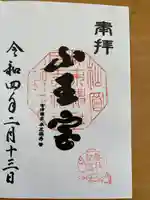 山王宮日吉神社の御朱印