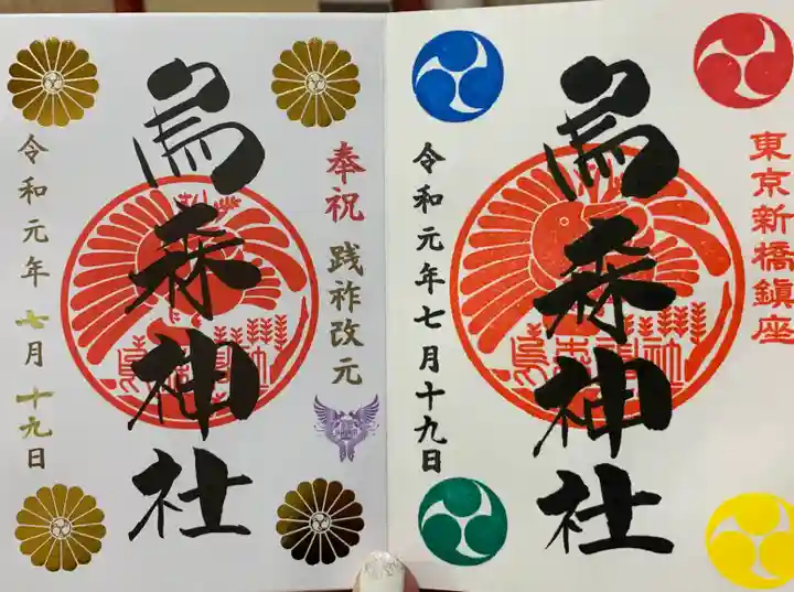 烏森神社の御朱印