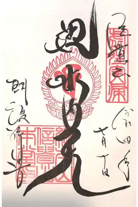 朝護孫子寺の御朱印