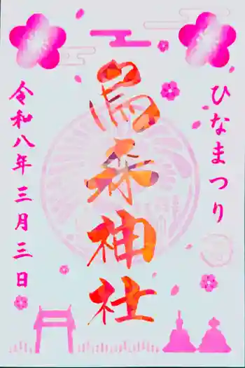 烏森神社の御朱印 2026年03月
