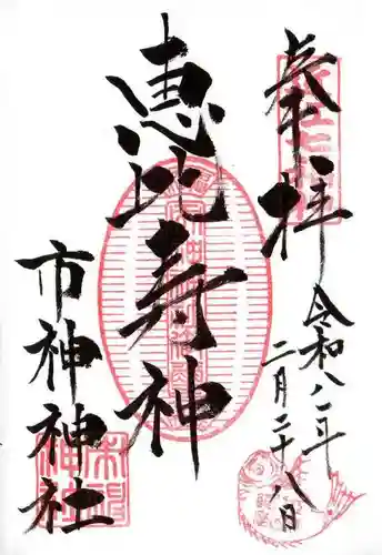 市神神社(滋賀県)