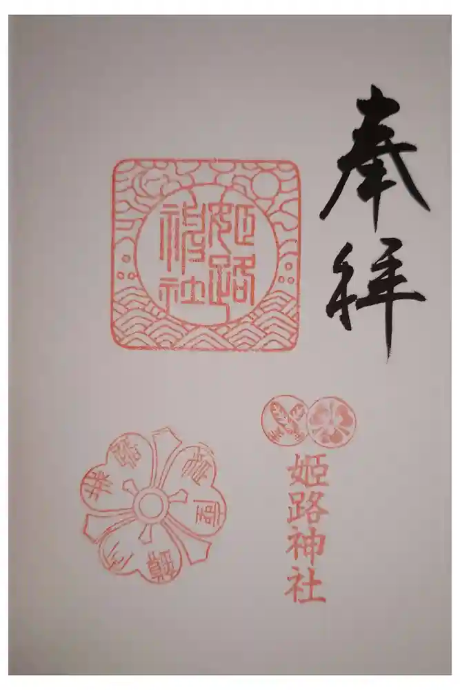姫路神社の御朱印