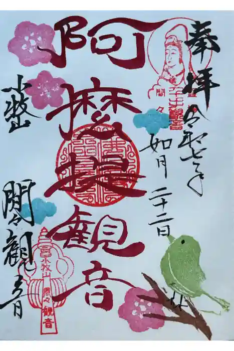 間々観音（龍音寺）の御朱印