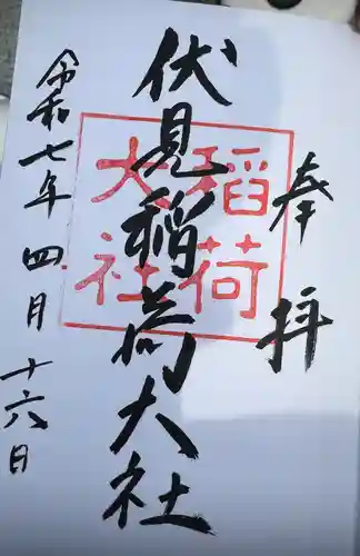 伏見稲荷大社の御朱印