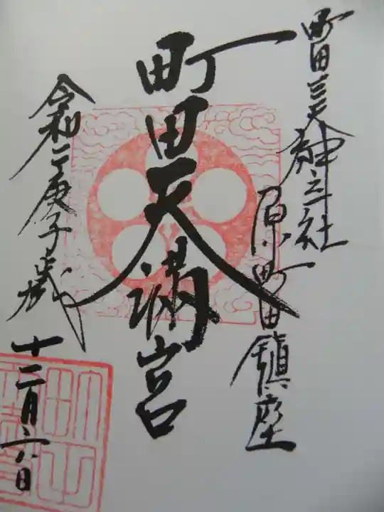 町田天満宮の御朱印