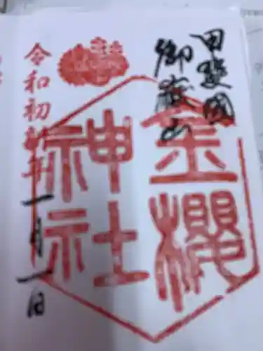 金櫻神社の御朱印