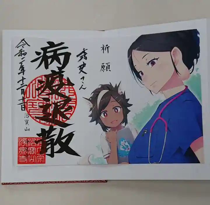 治寶山 浄泉寺の御朱印