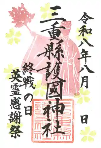 三重縣護國神社の御朱印