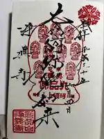 淨眞寺の御朱印