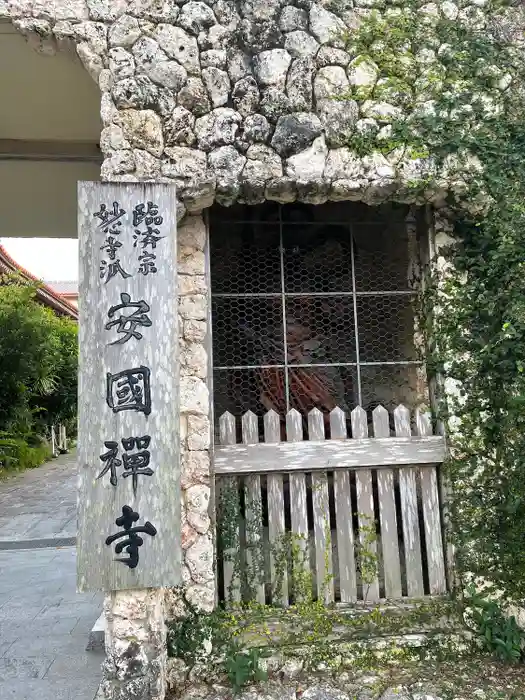 安国寺の建物その他