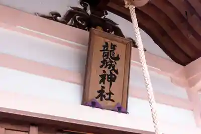 龍城神社(愛知県)