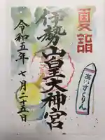 伊勢山皇大神宮の御朱印
