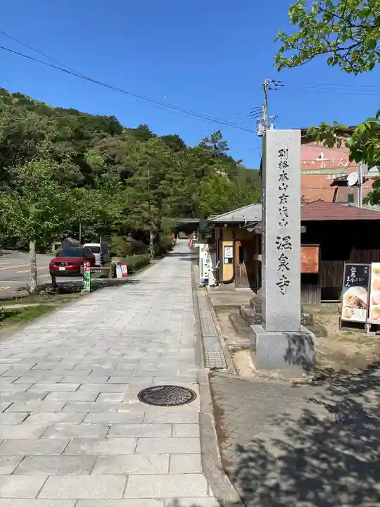 温泉寺(兵庫県)