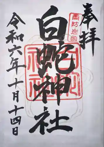 岩国白蛇神社(山口県)