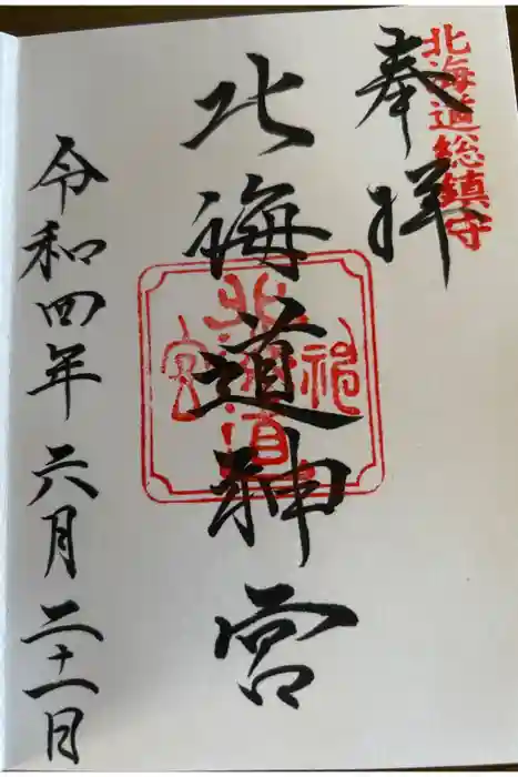 北海道神宮の御朱印