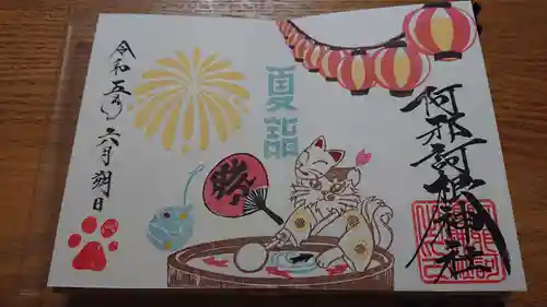 阿邪訶根神社の御朱印