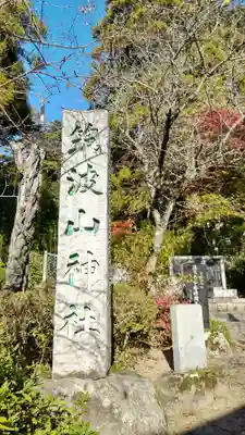 筑波山神社(茨城県)