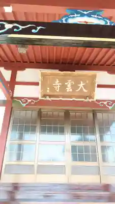 大雲寺の{uncategorized: "未分類", other: "その他", undefined: "問題あり", building: "その他建物", grave: "お墓", sacred_gate: "鳥居", guardian: "狛犬", statue: "像", buddha: "仏像", history: "歴史", nature: "自然", garden: "庭園", animal: "動物", pagoda: "塔", temizu: "手水舎", mountain_gate: "山門・神門", sanctuary: "本殿・本堂", subordinate: "末社・摂社", art: "芸術", scenery: "景色", jizo: "地蔵", ema: "絵馬", goshuin: "御朱印", omikuji: "おみくじ", items: "授与品その他", amulet: "お守り", goshuincho: "御朱印帳", eats: "食事", festival: "お祭り", votive_dance: "神楽", shichigosan: "七五三参", wedding: "結婚式", experience: "体験その他", initially: "初詣", around: "周辺", anti_infection: "感染症対策"}