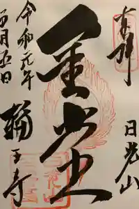 中禅寺立木観音の御朱印