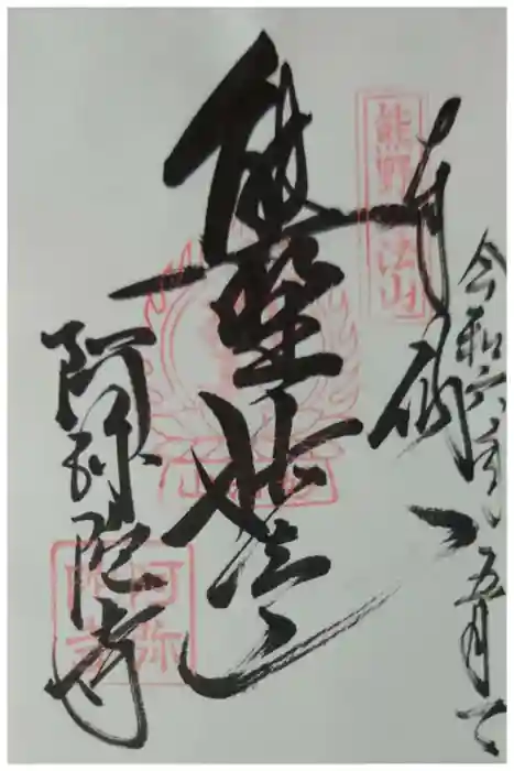 阿弥陀寺の御朱印