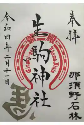 生駒神社（乃木神社境内社）の御朱印