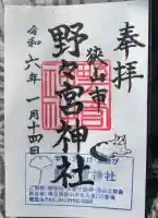 野々宮神社(埼玉県)