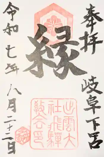 出雲大社飛騨教会の御朱印