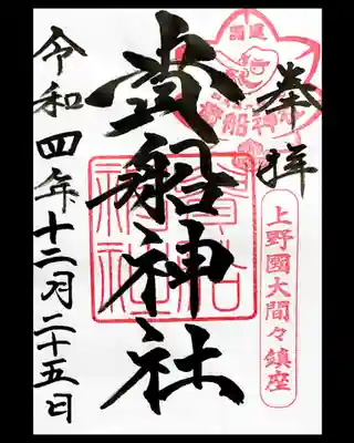 貴船神社の御朱印