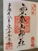 宝登山神社の御朱印