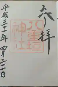 八重垣神社の御朱印