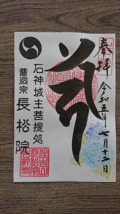 長松院の御朱印