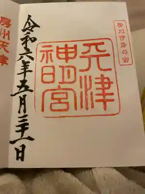 天津神明宮(千葉県)