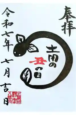 令和7年 特別御朱印 7月　　　　　　　　　　　　　　　　　　　
『土用の丑の日』