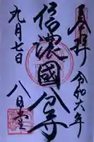信濃國分寺の御朱印