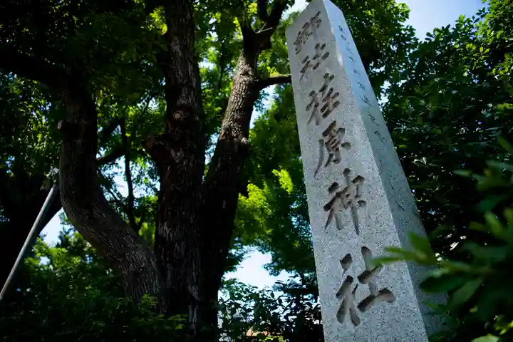荏原神社(東京都)