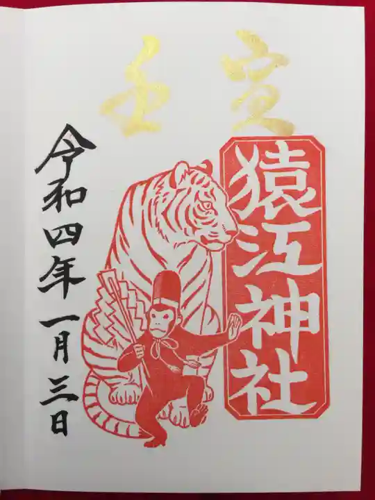 猿江神社の御朱印