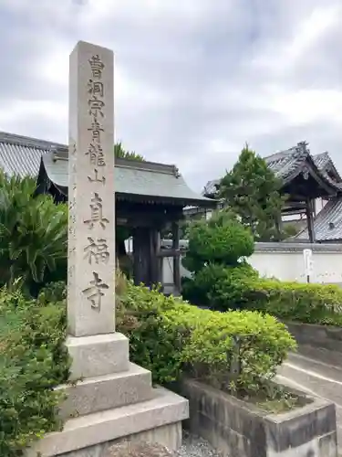 真福寺のその他建物