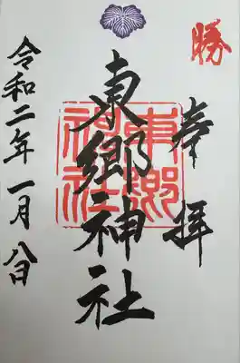 東郷神社(東京都)