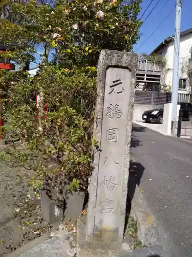 由比若宮（元鶴岡八幡宮）のその他建物