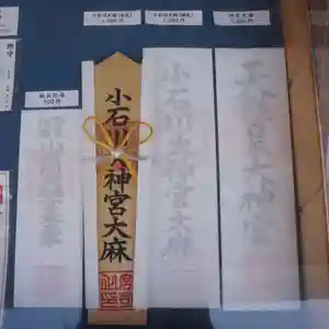 【閉業】小石川大神宮の授与品その他(2021年11月23日(火) 14時41分27秒投稿)