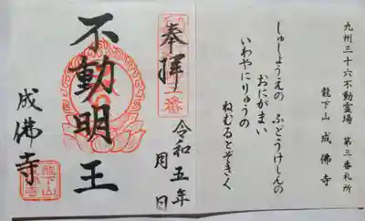 成佛寺の御朱印