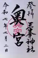 三峯神社奥宮の御朱印