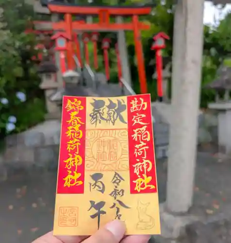 到津八幡神社の御朱印
