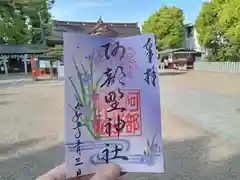 阿部野神社の御朱印