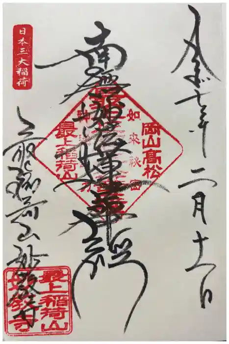 最上稲荷山妙教寺の御朱印